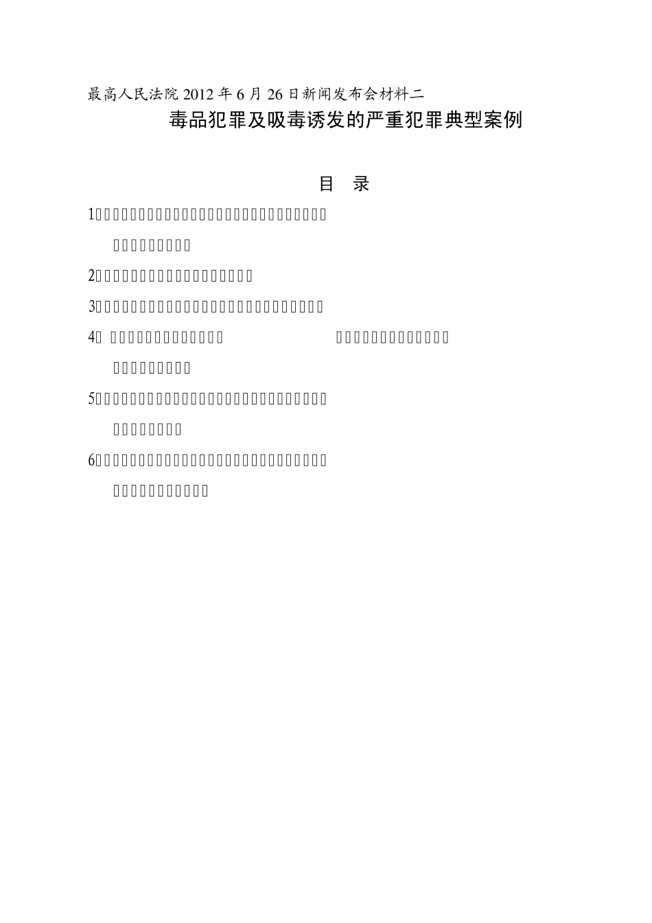 毒品犯罪及吸毒诱发的严重犯罪典型案例_第1页