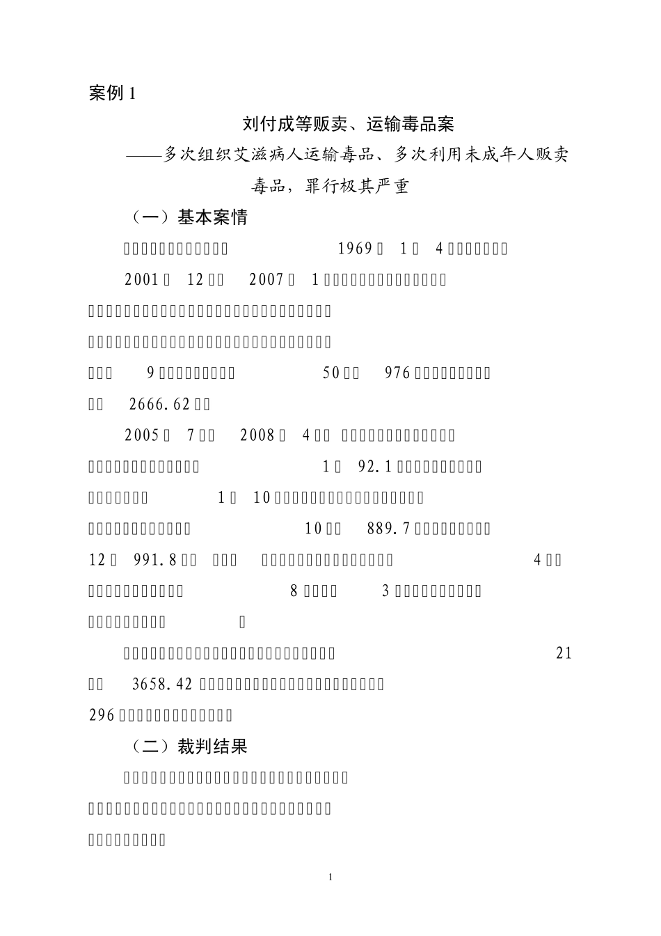 毒品犯罪及吸毒诱发的严重犯罪典型案例_第2页