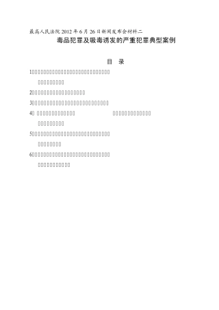 毒品犯罪及吸毒诱发的严重犯罪典型案例