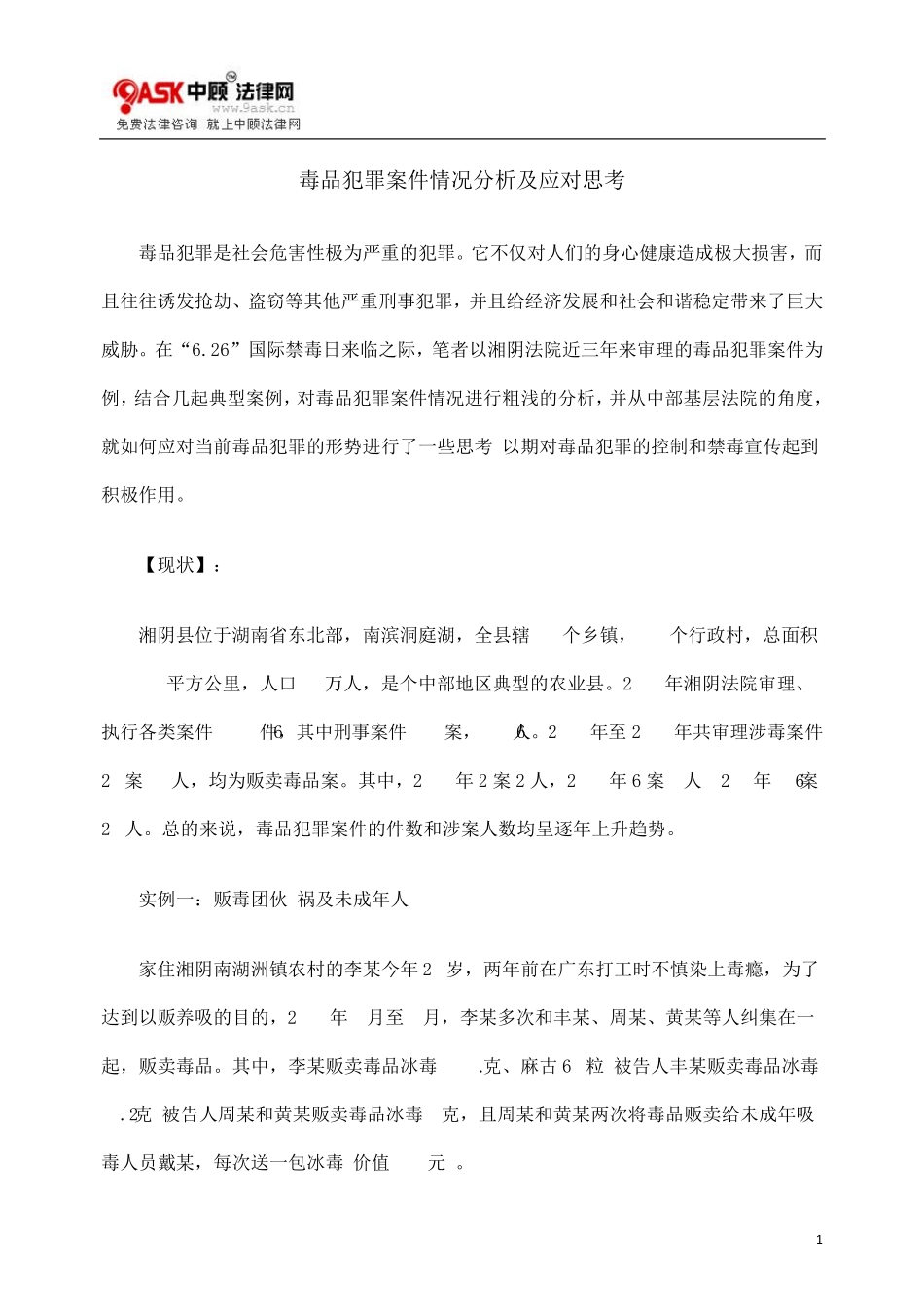 毒品犯罪案件情况分析及应对思考_第1页