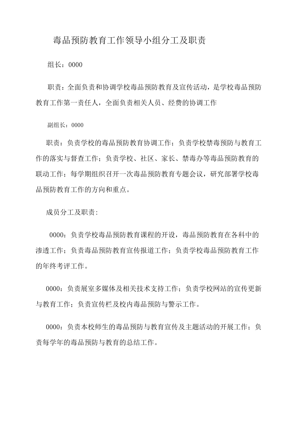 毒品预防教育工作领导机构及方案__第1页