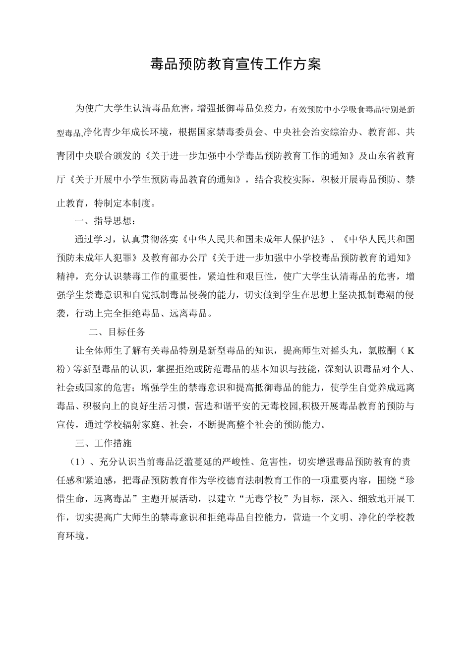 毒品预防教育工作领导机构及方案__第3页