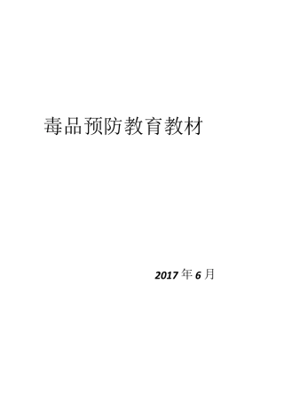 毒品预防教育教材