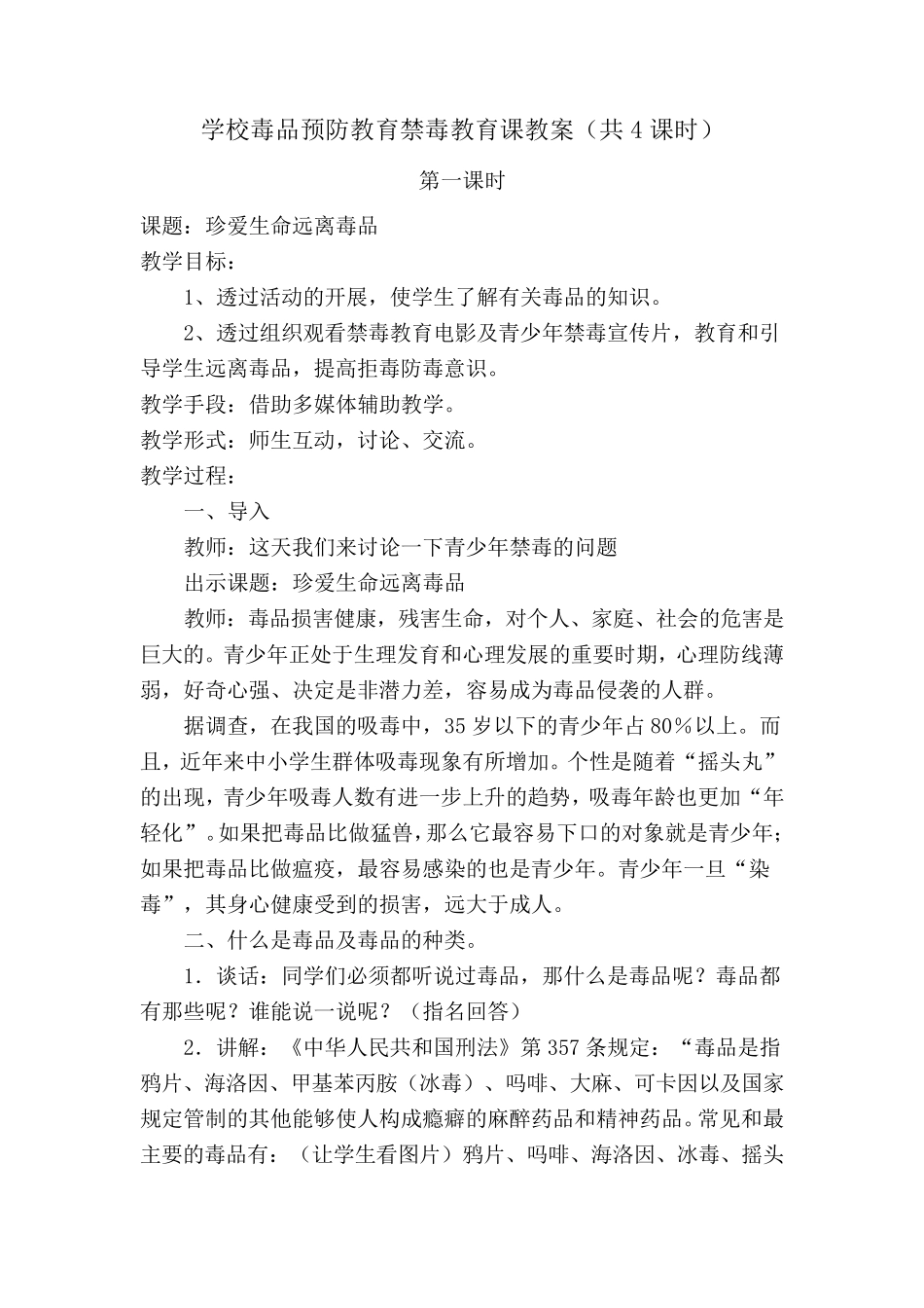 毒品预防教育禁毒教育课教案(4课时)_第1页