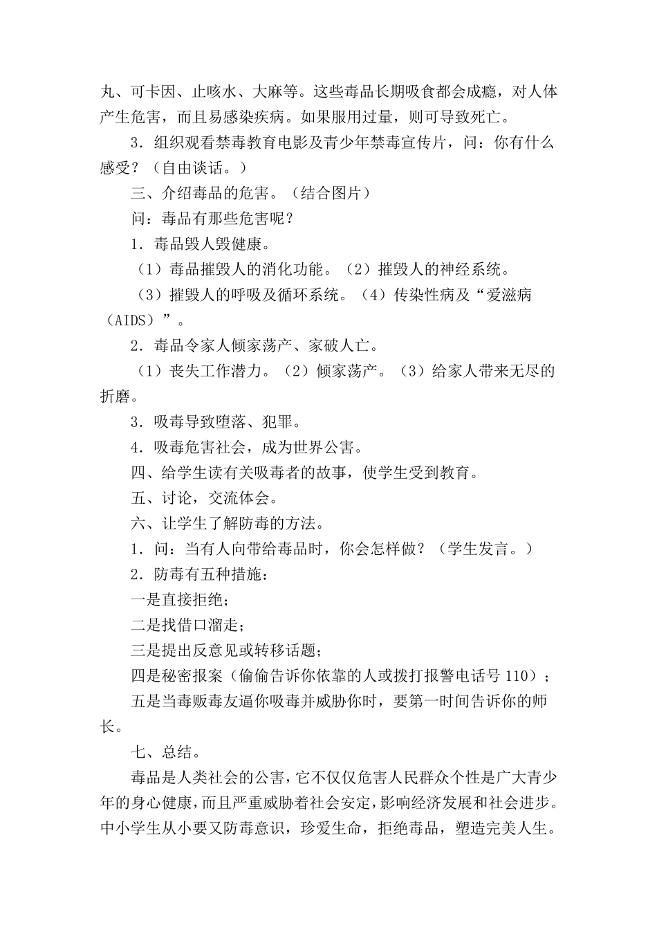 毒品预防教育禁毒教育课教案(4课时)_第2页