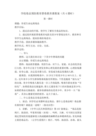 毒品预防教育禁毒教育课教案(4课时)