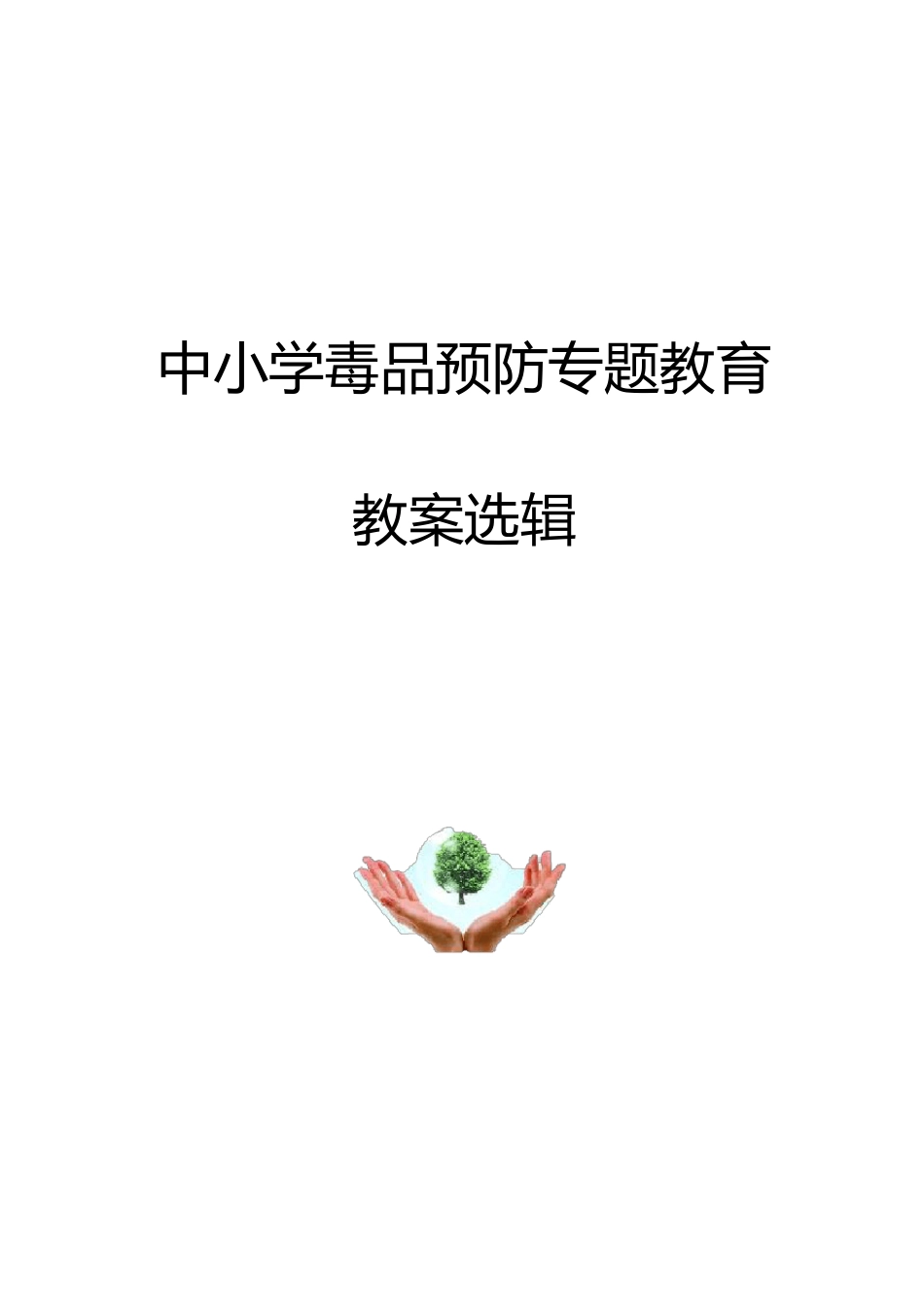 毒品预防教育课程教案汇编_第1页