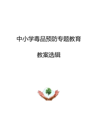 毒品预防教育课程教案汇编