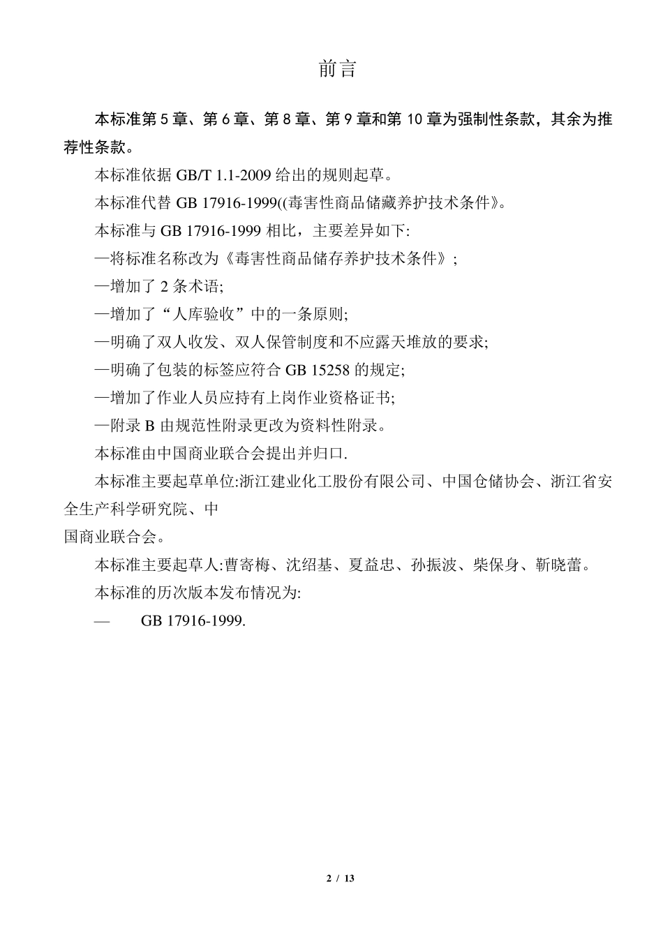 毒害性商品储存养护技术条件GB179162013_第2页