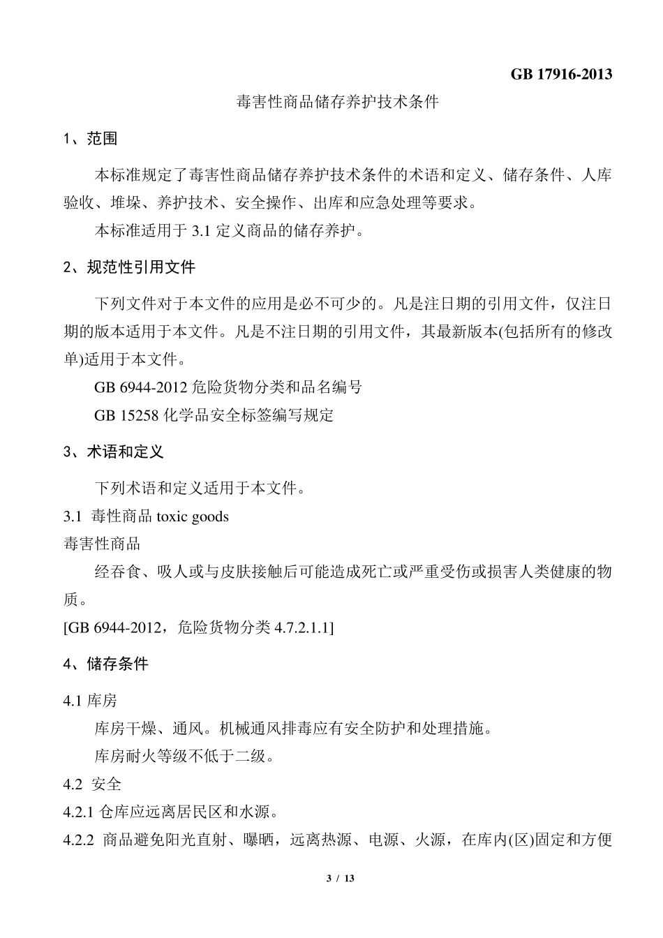 毒害性商品储存养护技术条件GB179162013_第3页