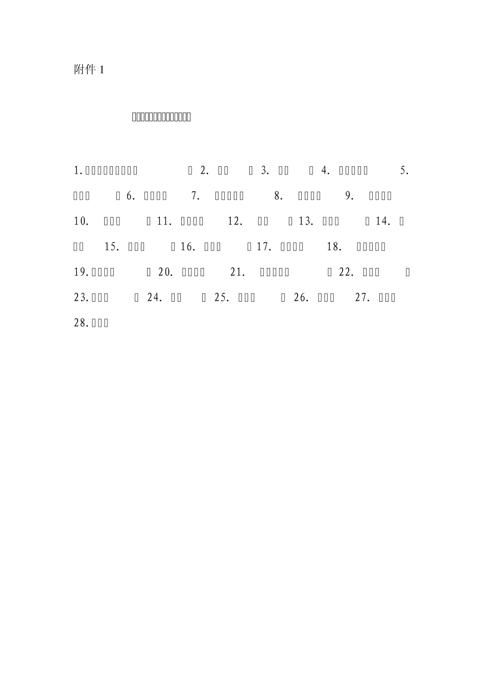 毒性药品管理中药品种目录_第1页