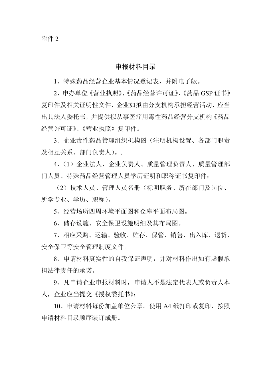 毒性药品管理中药品种目录_第2页