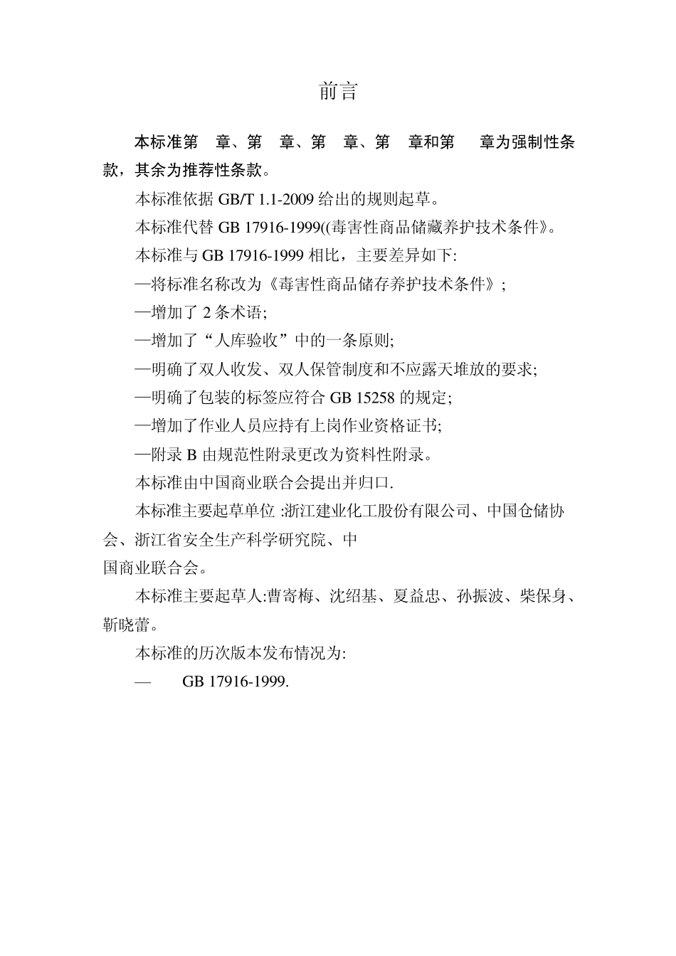 毒害性商品储存养护技术条件_2013_第2页