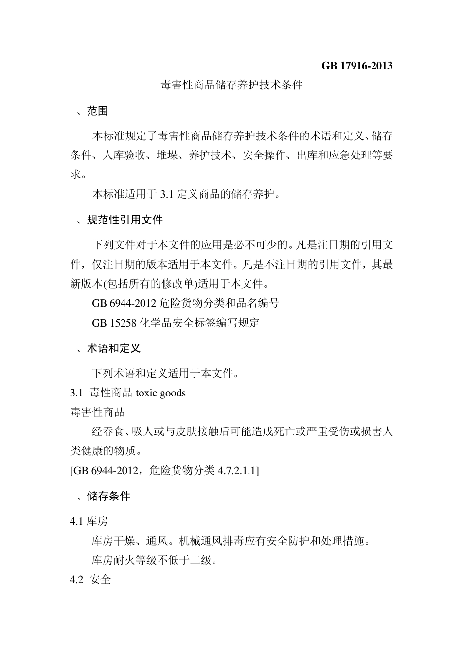 毒害性商品储存养护技术条件_2013_第3页