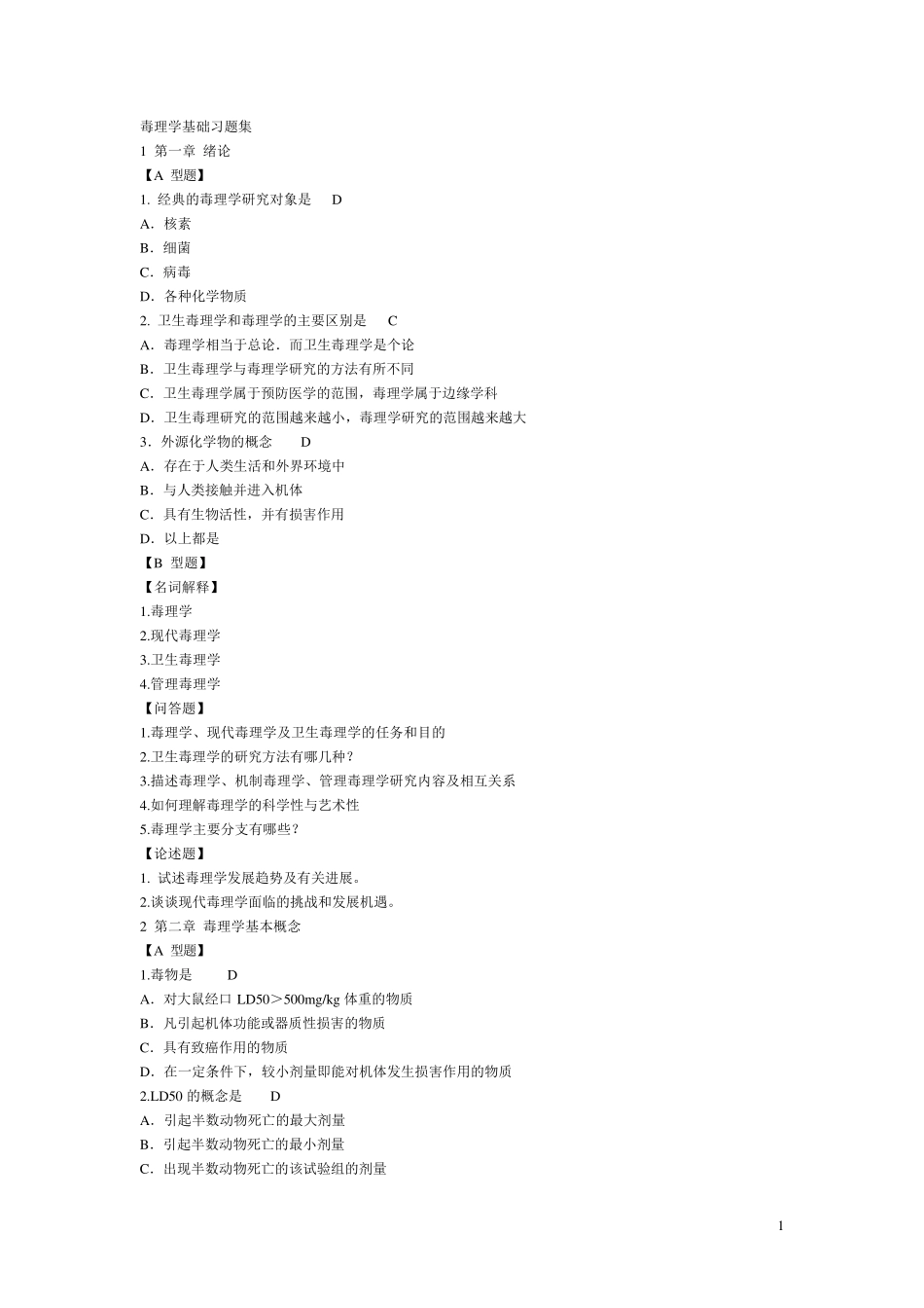毒理学习题集(精华版王心如)_第1页