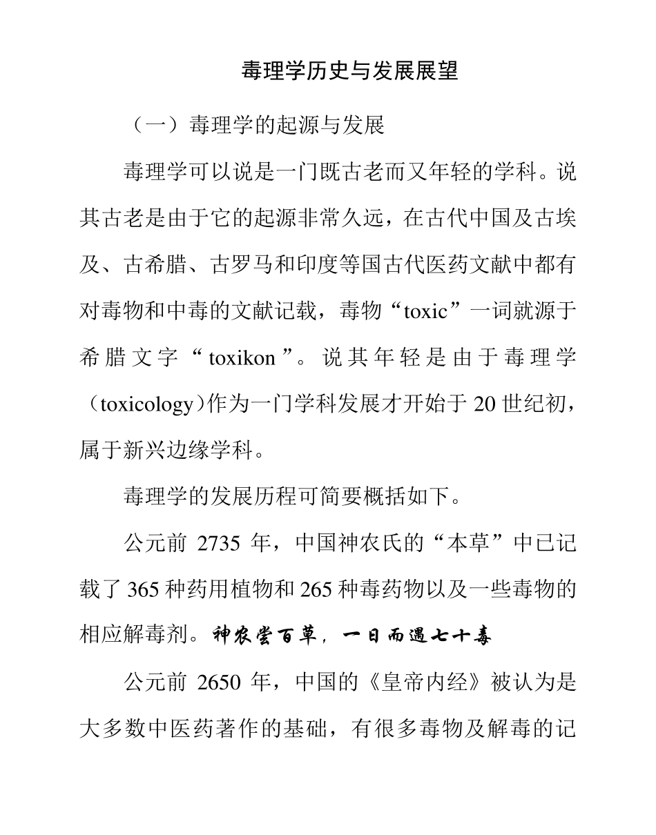 毒理学历史与发展展望_第1页