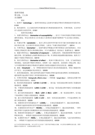毒理学基础名词解释和简答题