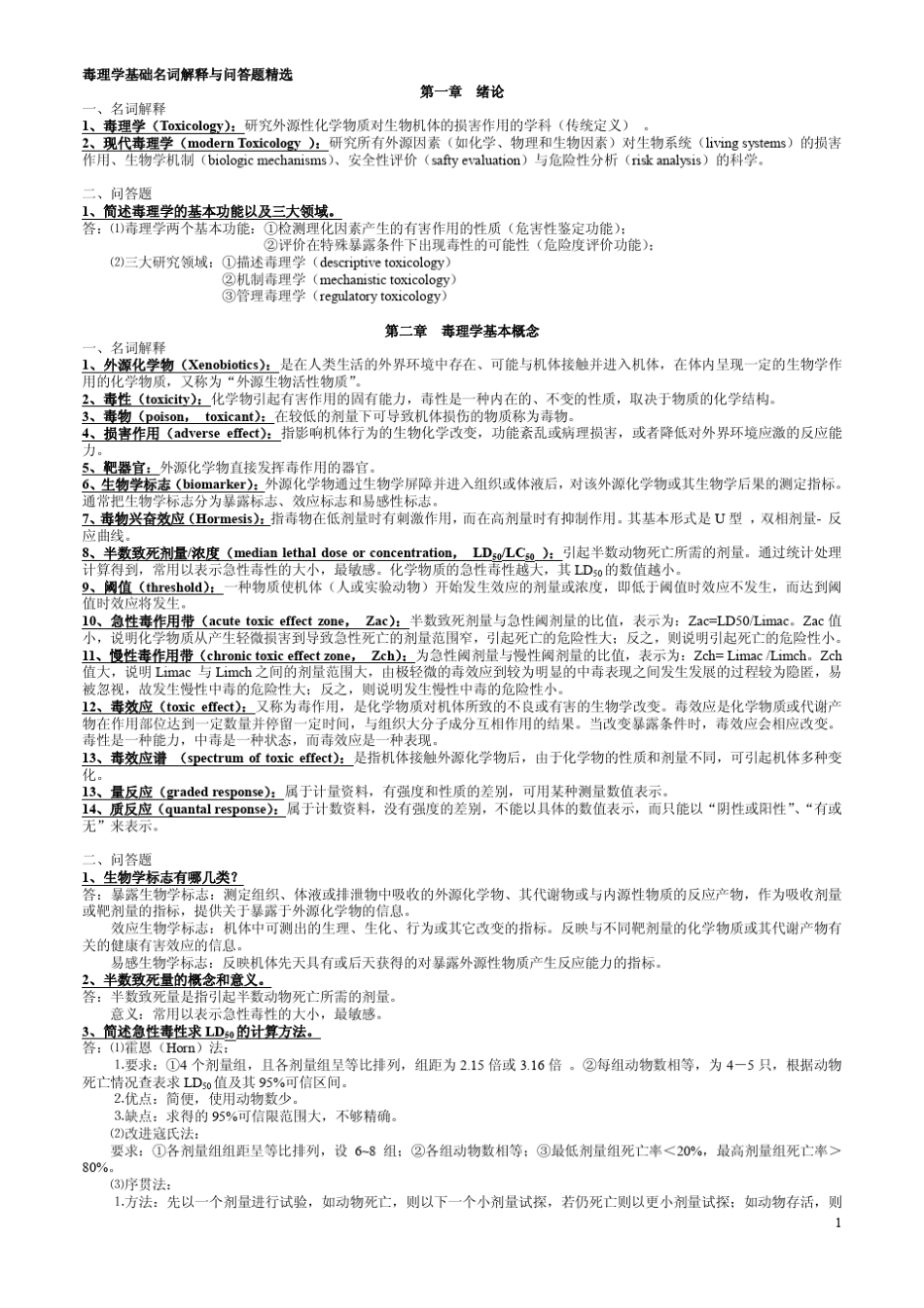 毒理学基础名词解释与问答题(资料)_第1页