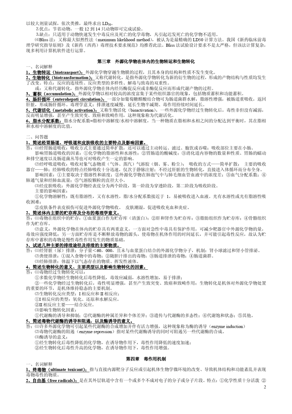 毒理学基础名词解释与问答题(资料)_第2页
