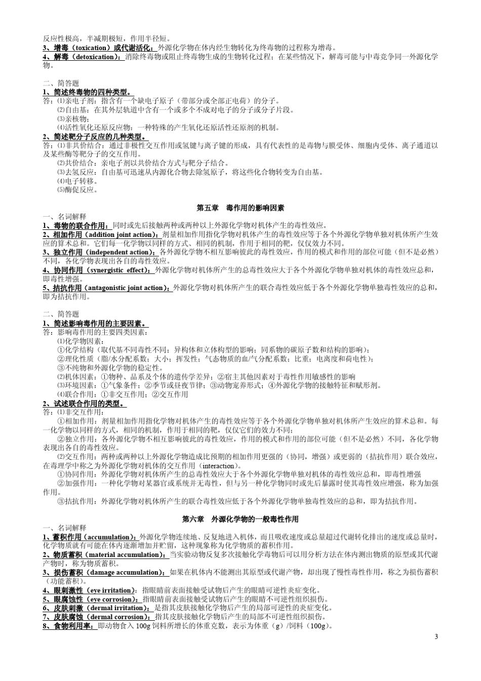 毒理学基础名词解释与问答题(资料)_第3页