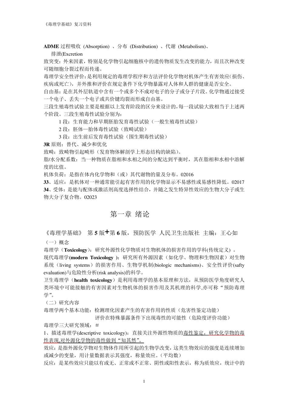 毒理学基础复习资料(终极总结版)★_第1页