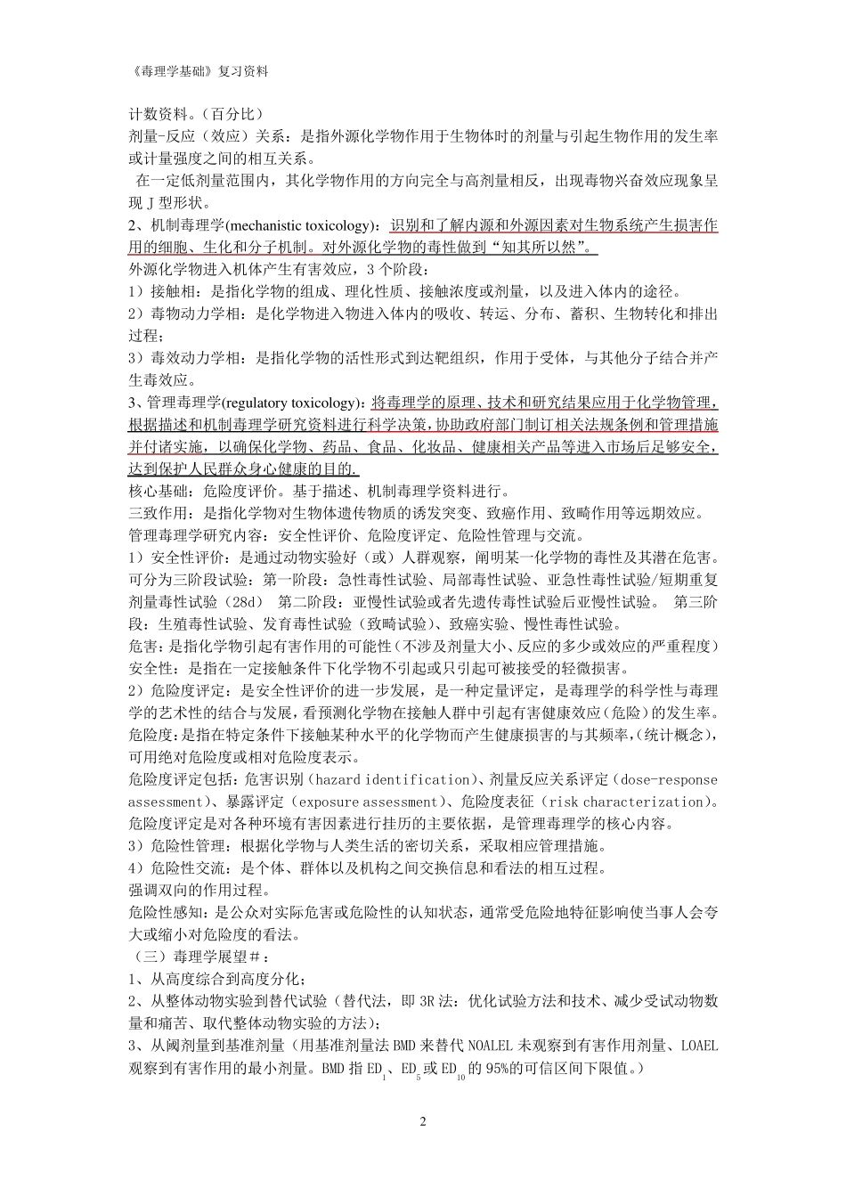 毒理学基础复习资料(终极总结版)★_第2页