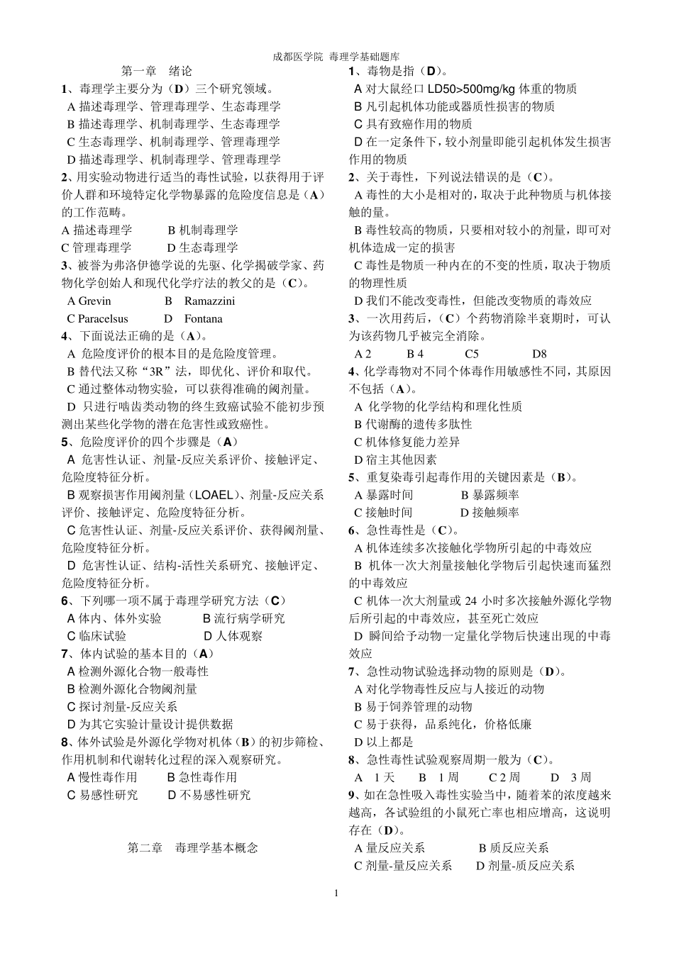 毒理学基础试题整理附答案_第1页