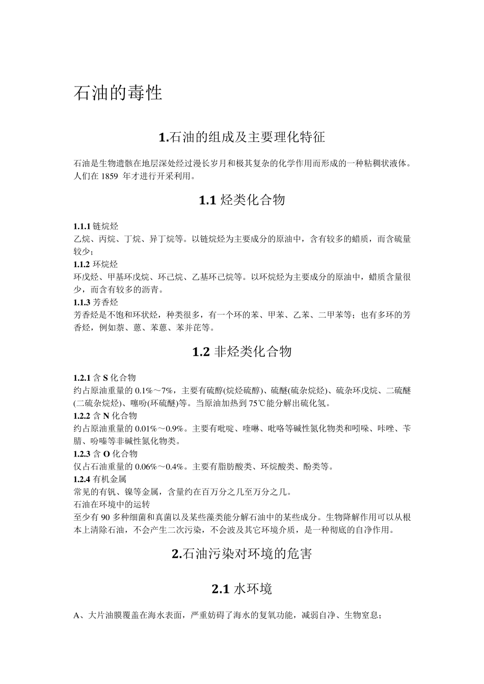 毒理学石油的毒性_第1页