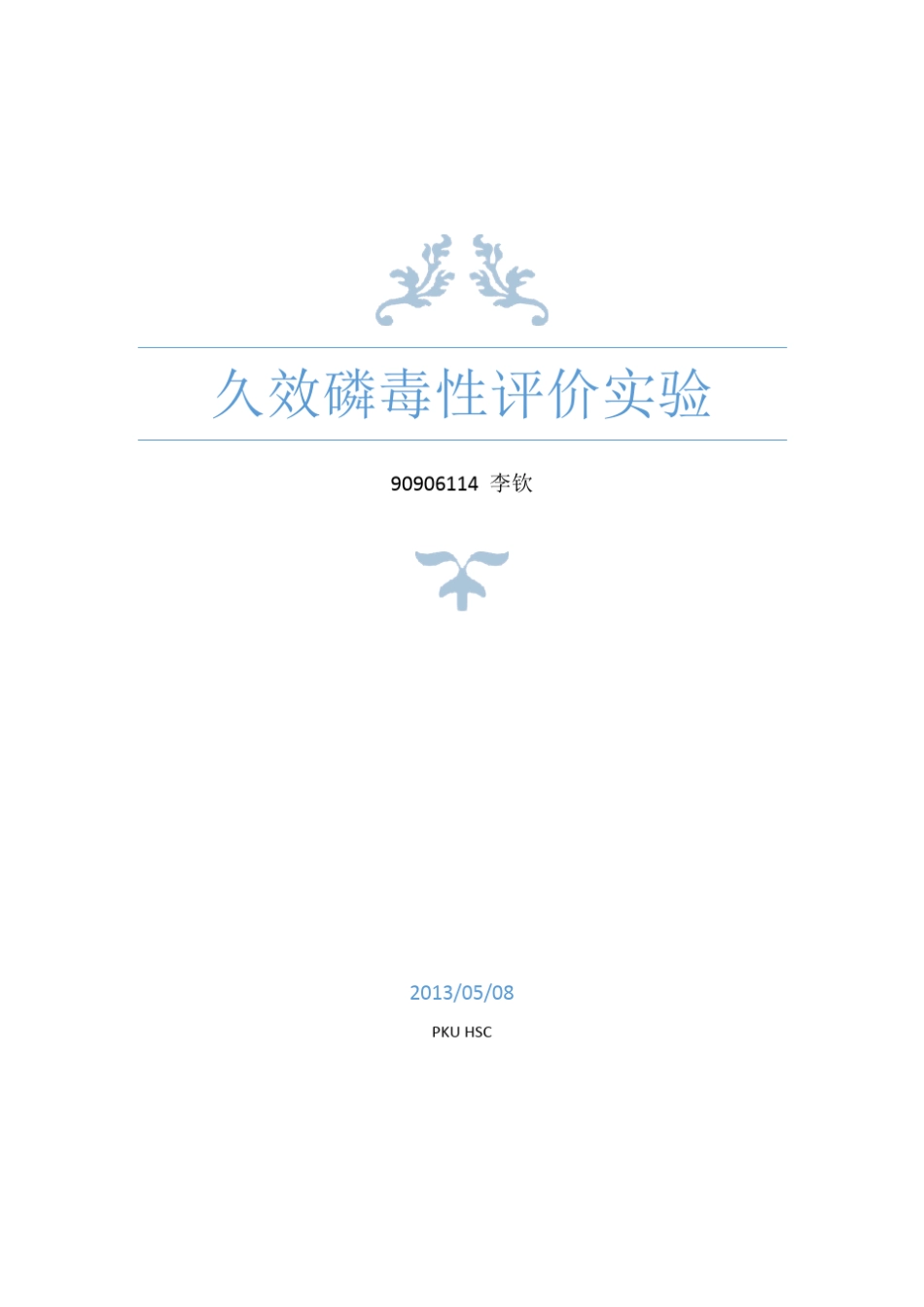 毒理学实验报告_第1页