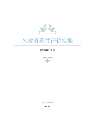 毒理学实验报告