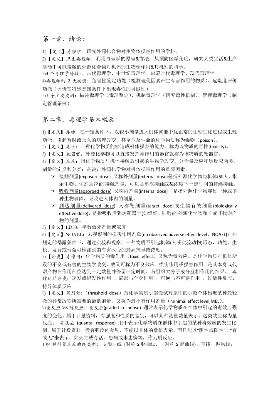 毒理学重点整理_第1页