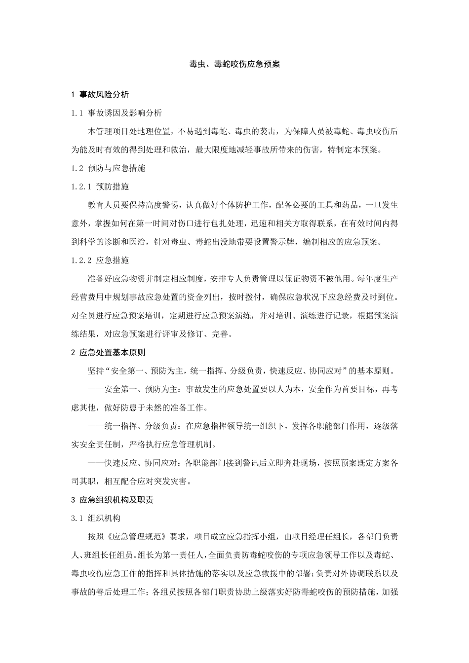 毒虫、毒蛇咬伤应急预案_第1页