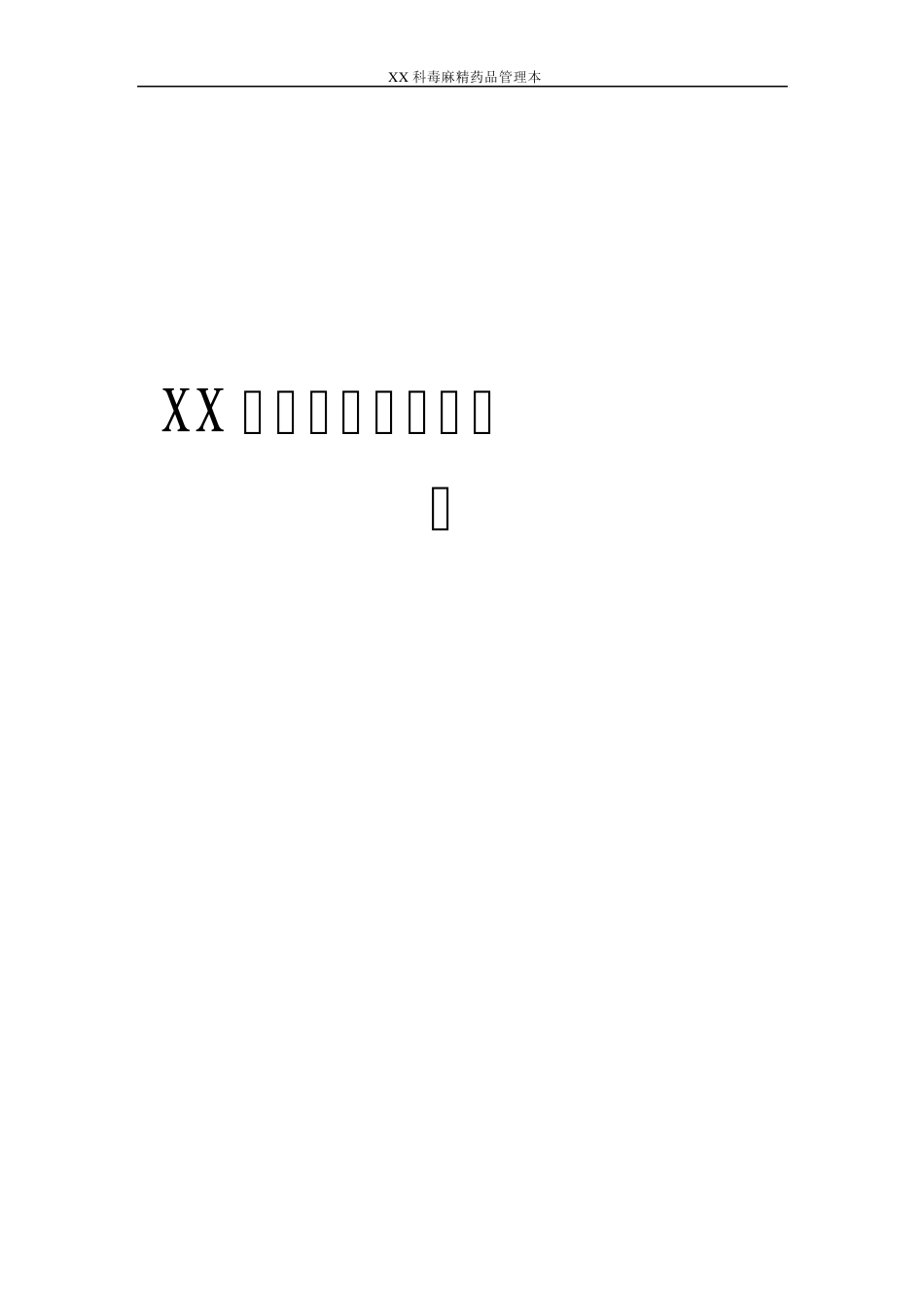 毒麻精药品管理本_第1页