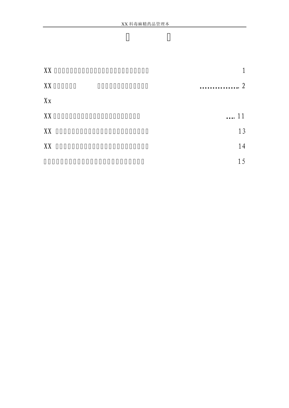 毒麻精药品管理本_第2页