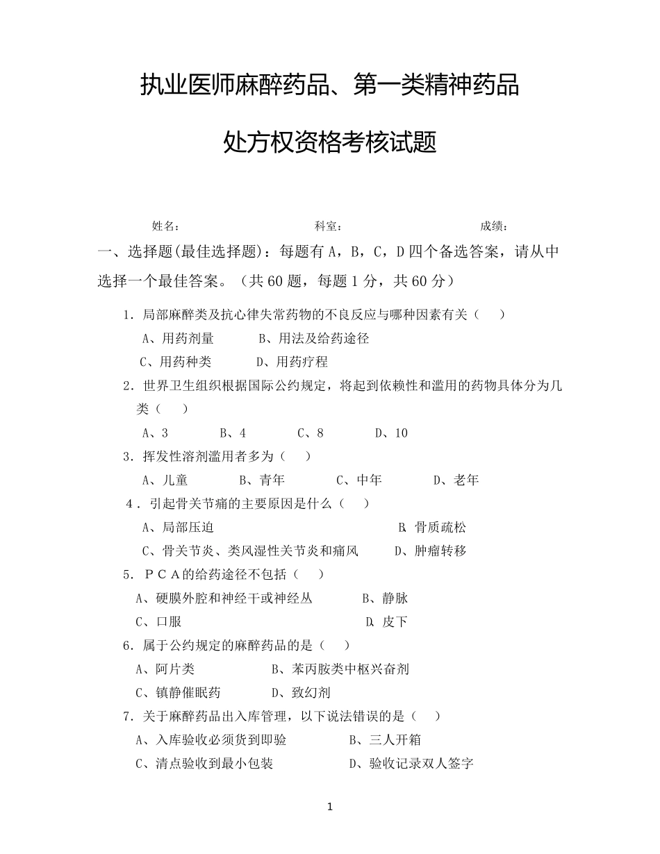 毒麻药品处方权(试题)_第1页