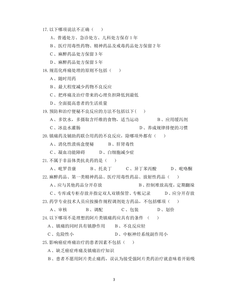 毒麻药品处方权(试题)_第3页