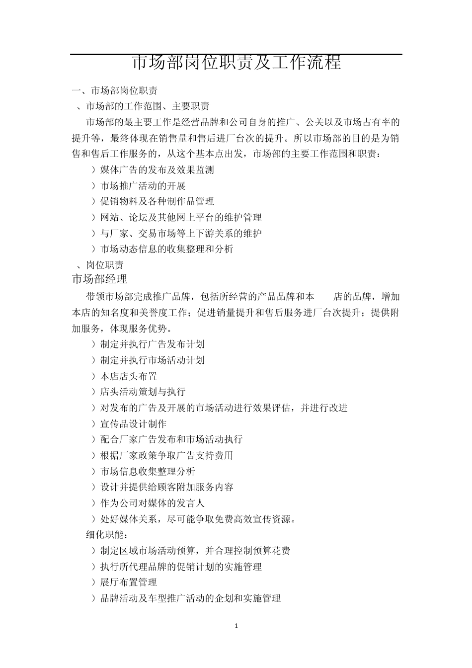 比亚迪4S店市场部职责及考核_第1页