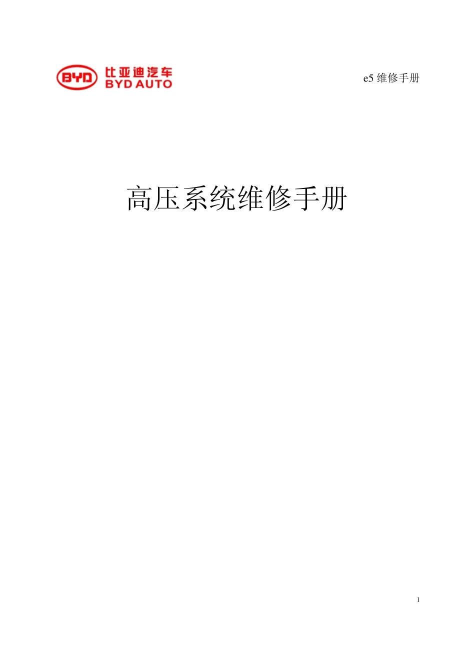比亚迪E5高压系统维修手册_第1页