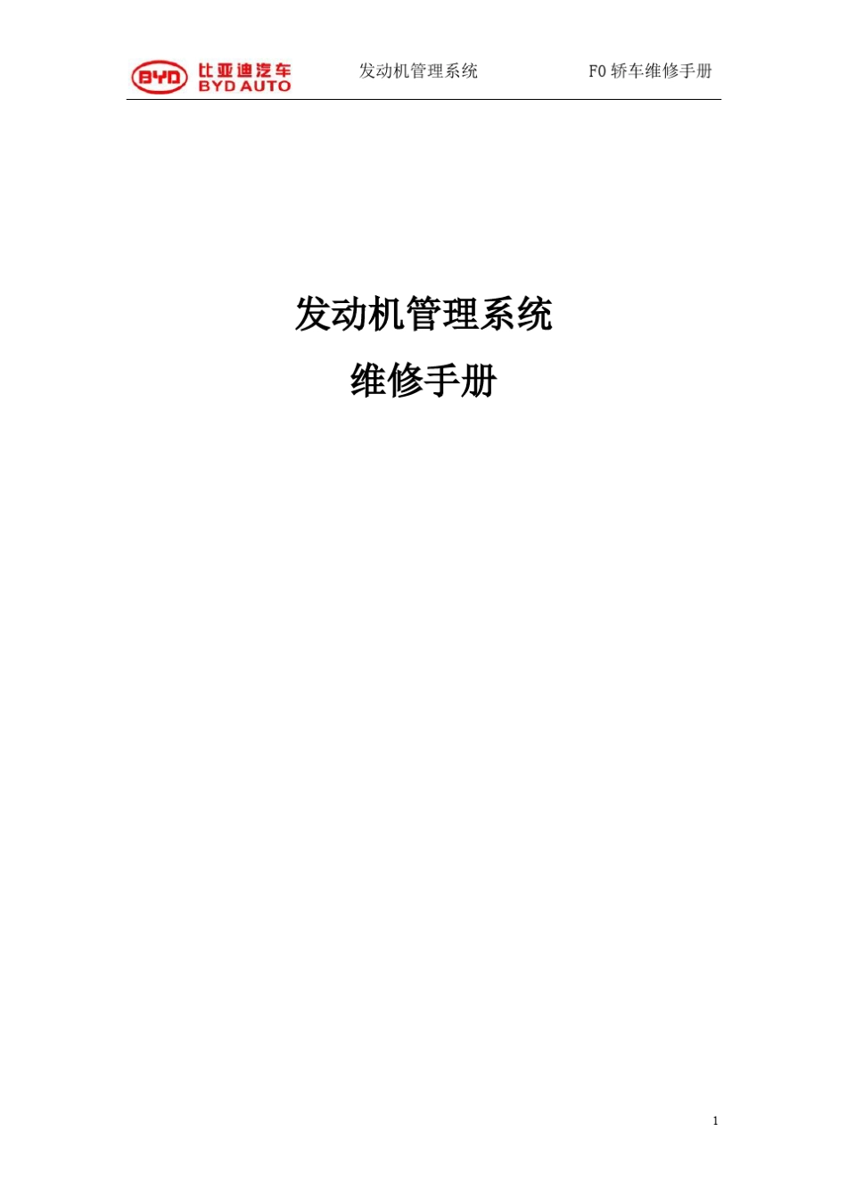 比亚迪f00维修手册_第1页