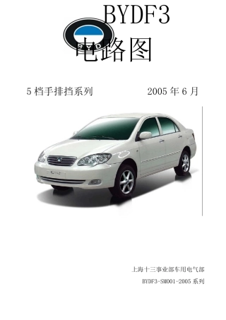 比亚迪F3电器原厂资料及电路图(带书签)