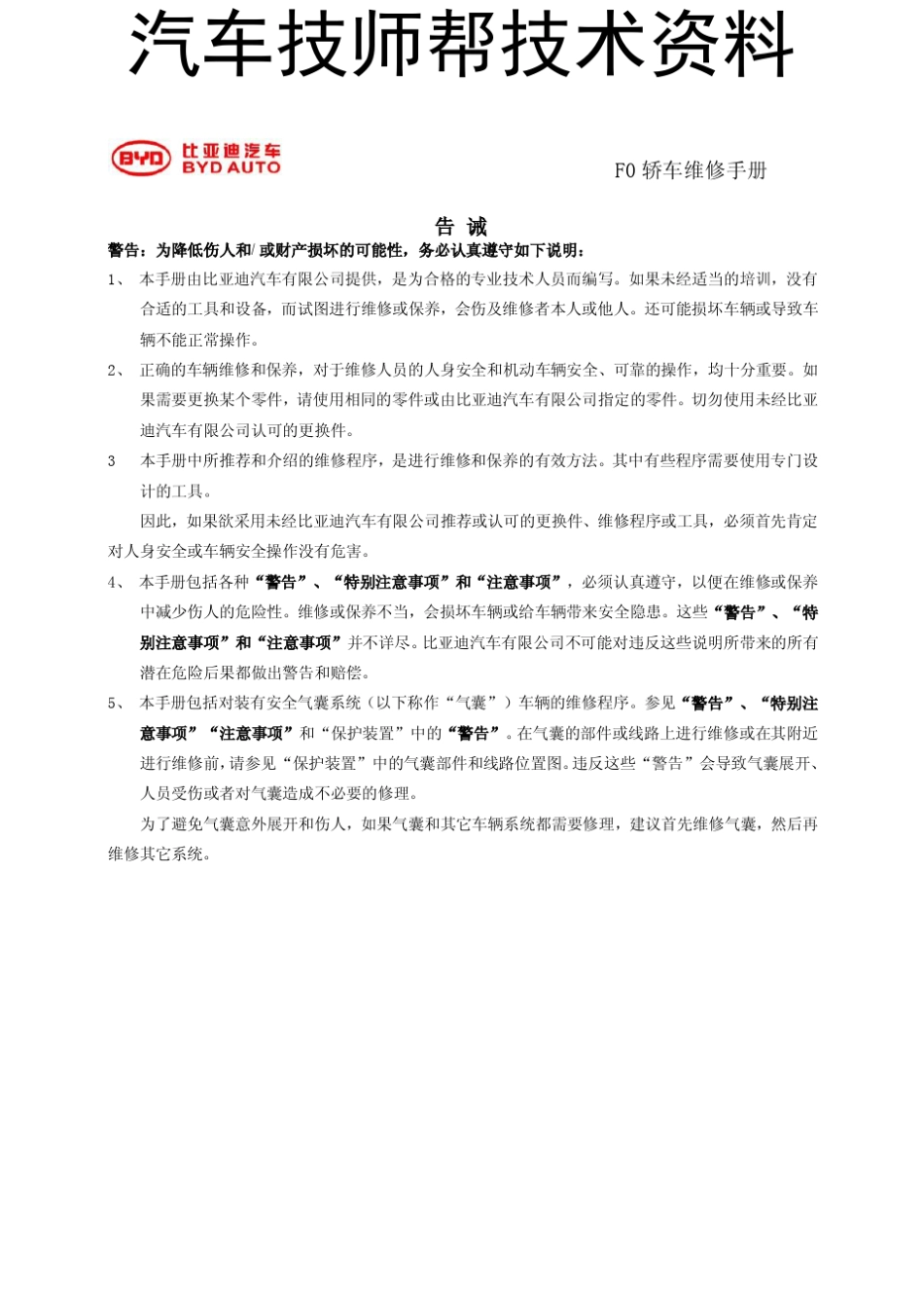 比亚迪F0维修维修手册(2008比亚迪F0维修手)_第3页