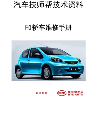 比亚迪F0维修维修手册(2008比亚迪F0维修手)