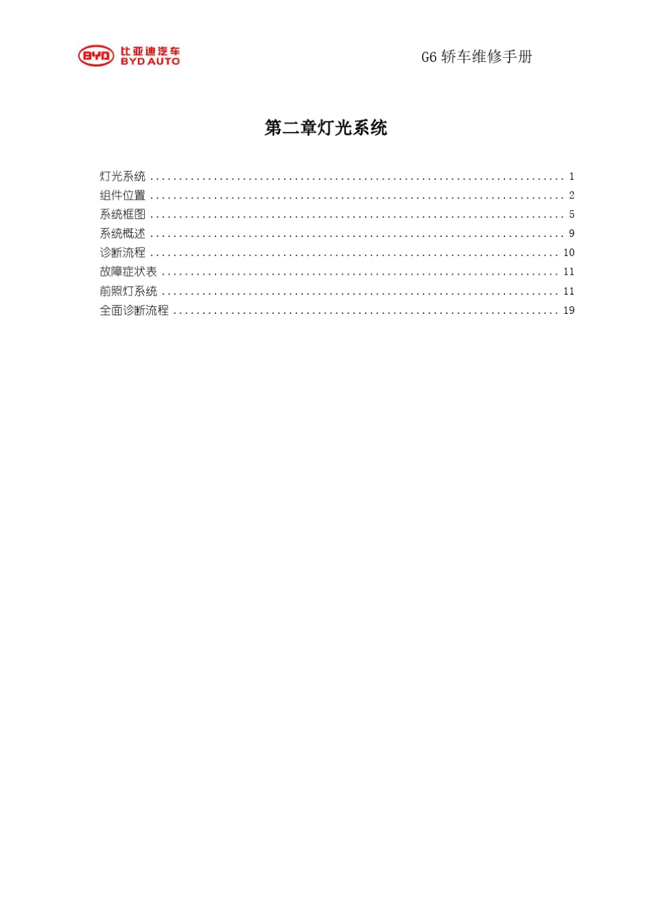 比亚迪G6灯光系统维修手册_第1页