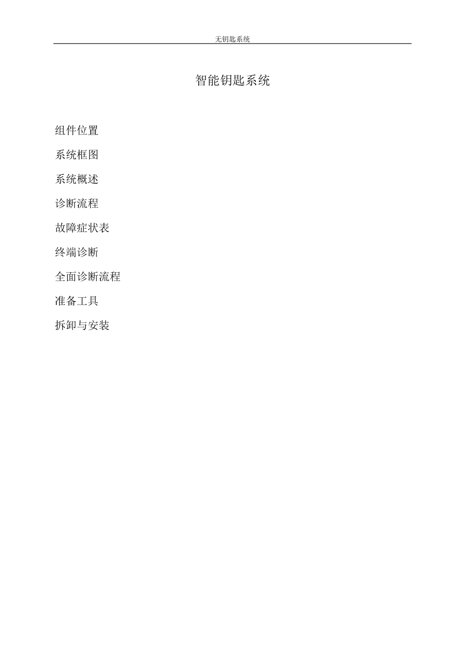 比亚迪L3智能无钥匙进入系统_第1页