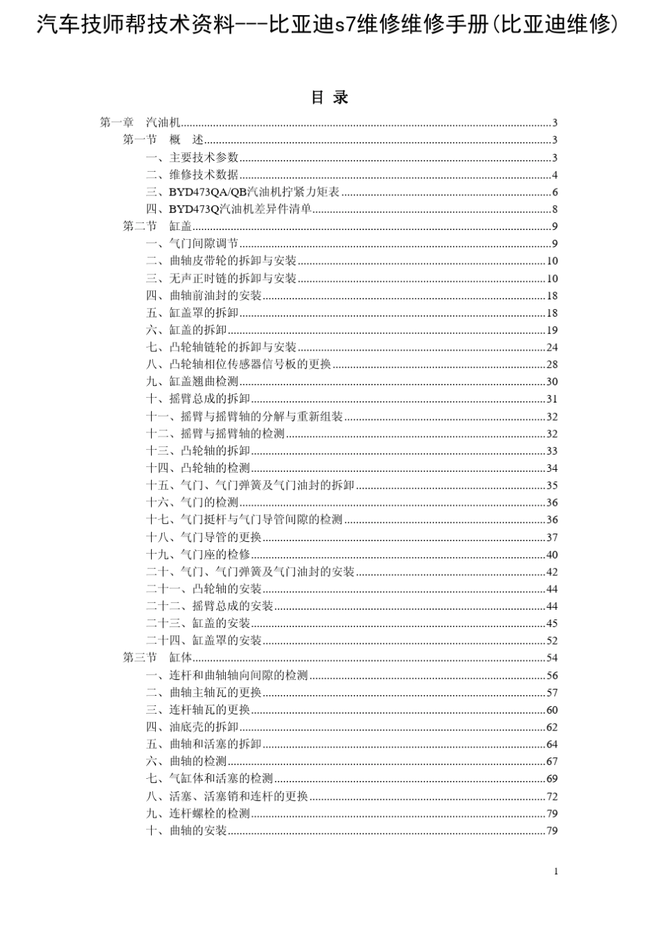 比亚迪s7维修维修手册(比亚迪维修)_第1页
