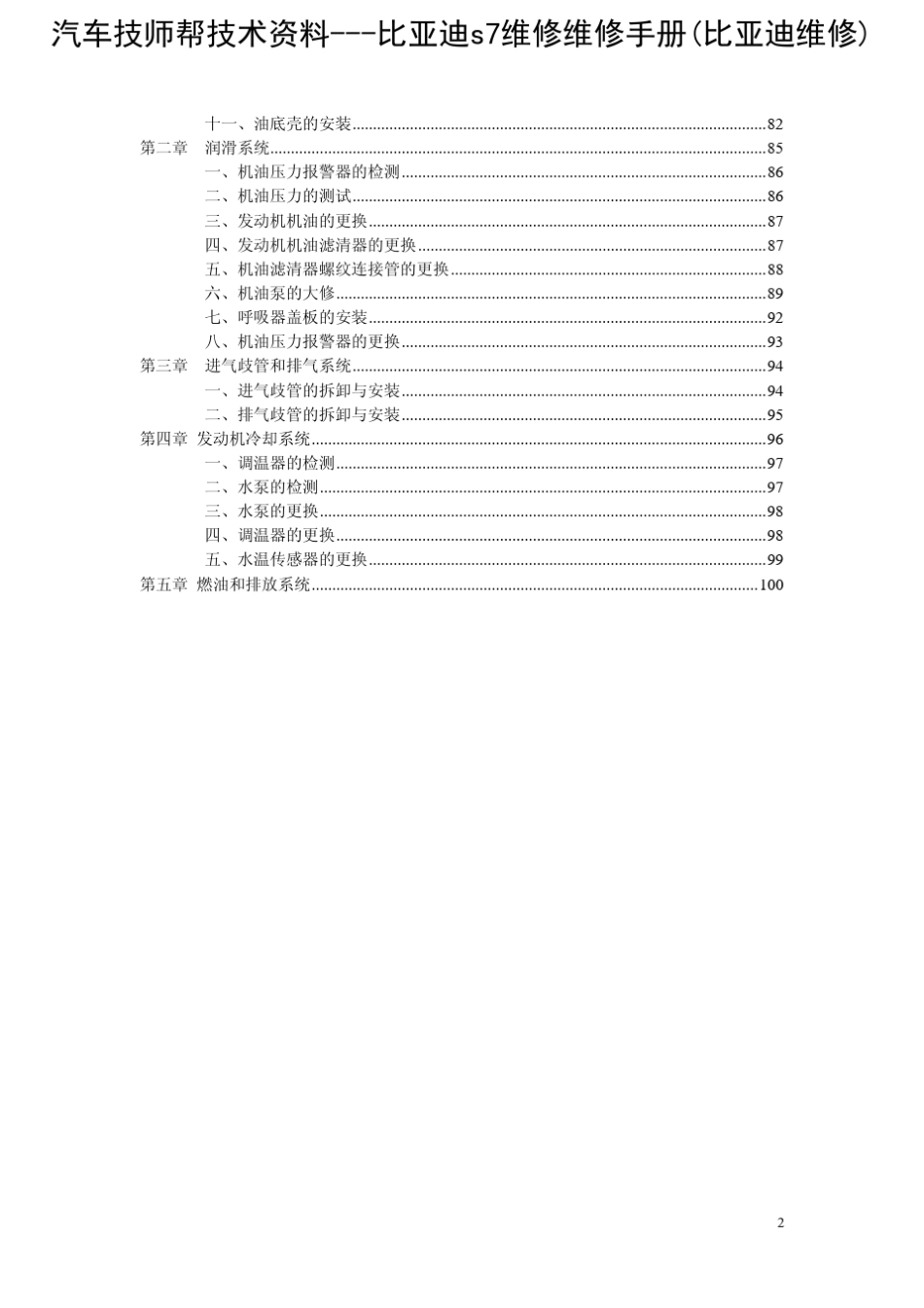 比亚迪s7维修维修手册(比亚迪维修)_第2页
