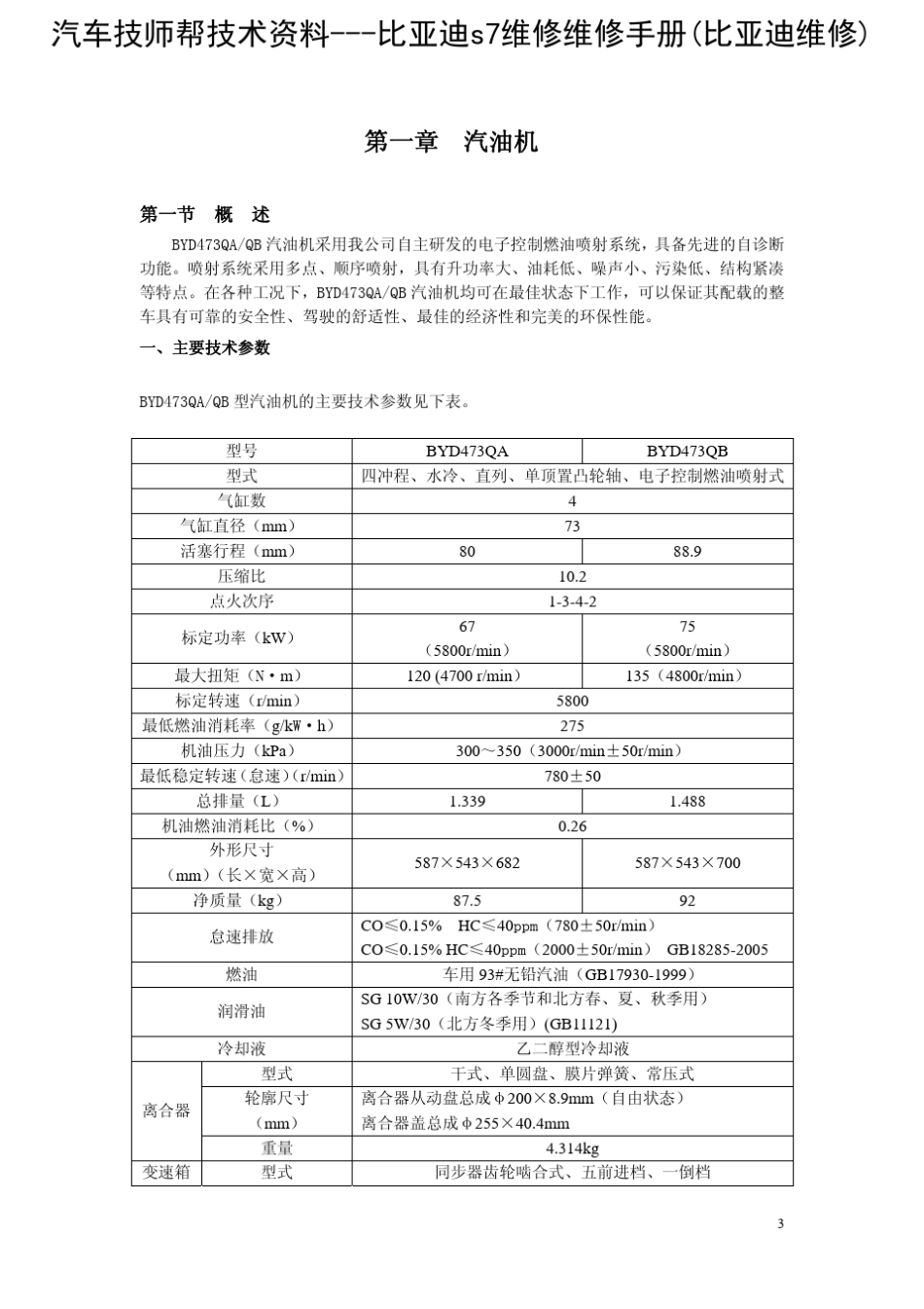 比亚迪s7维修维修手册(比亚迪维修)_第3页