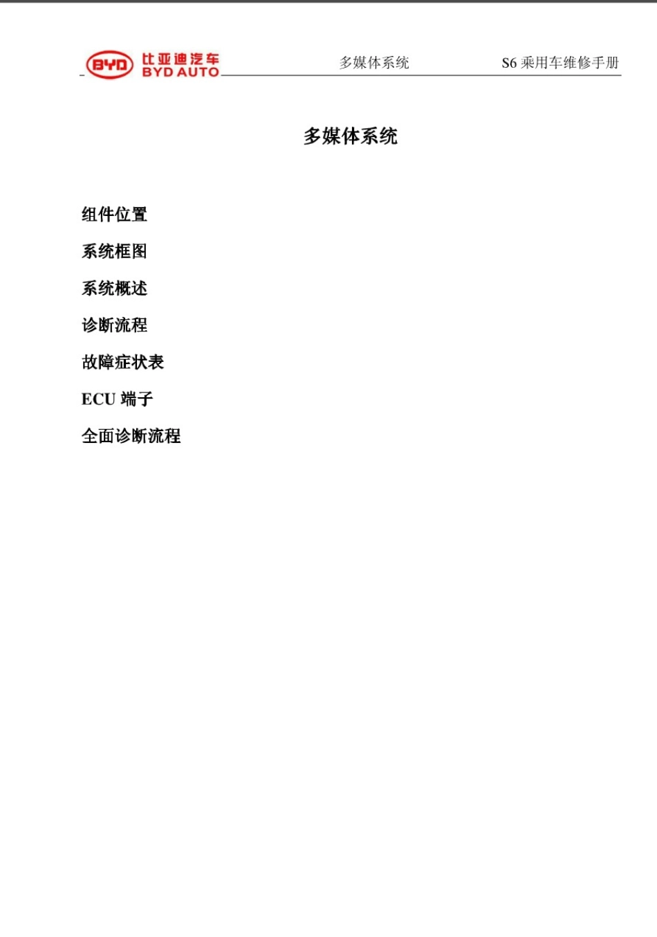 比亚迪S6多媒体系统维修手册_第1页