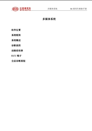 比亚迪S6多媒体系统维修手册