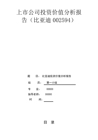 比亚迪上市公司投资价值分析报告